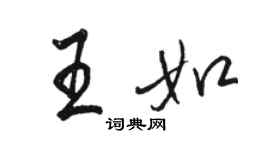 駱恆光王如行書個性簽名怎么寫