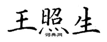 丁謙王照生楷書個性簽名怎么寫