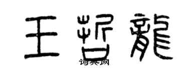 曾慶福王哲龍篆書個性簽名怎么寫