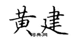 丁謙黃建楷書個性簽名怎么寫