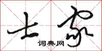 駱恆光士家草書怎么寫