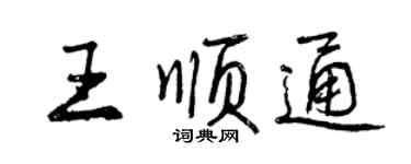 曾慶福王順通行書個性簽名怎么寫