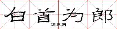 范連陞白首為郎隸書怎么寫