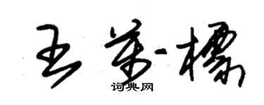 朱錫榮王萬標草書個性簽名怎么寫