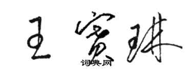 駱恆光王賽琳草書個性簽名怎么寫