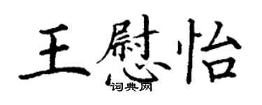 丁謙王慰怡楷書個性簽名怎么寫