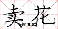 龐中華賣花楷書怎么寫