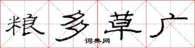 范連陞糧多草廣隸書怎么寫