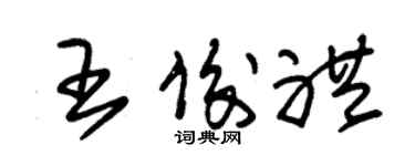 朱錫榮王俊禮草書個性簽名怎么寫