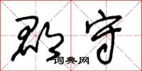 王冬齡郡守草書怎么寫