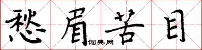 周炳元愁眉苦目楷書怎么寫