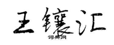 曾慶福王鑲匯行書個性簽名怎么寫