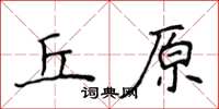 侯登峰丘原楷書怎么寫