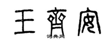 曾慶福王齊安篆書個性簽名怎么寫