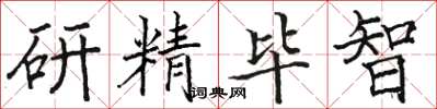 駱恆光研精畢智楷書怎么寫
