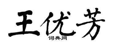 翁闓運王優芳楷書個性簽名怎么寫