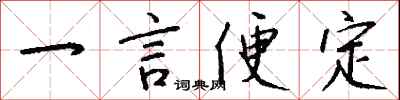 錢沛雲一言便定行書怎么寫
