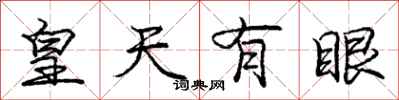 龐中華皇天有眼行書怎么寫