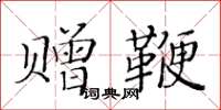 黃華生贈鞭楷書怎么寫