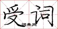 龐中華受詞楷書怎么寫