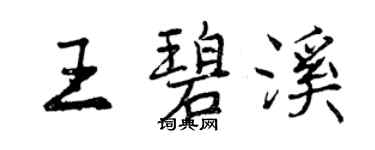 曾慶福王碧溪行書個性簽名怎么寫