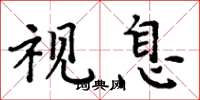 周炳元視息楷書怎么寫