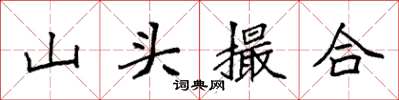 袁強山頭撮合楷書怎么寫