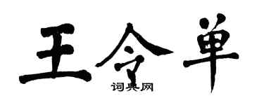 翁闓運王令單楷書個性簽名怎么寫