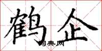 丁謙鶴企楷書怎么寫