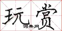 駱恆光玩賞楷書怎么寫