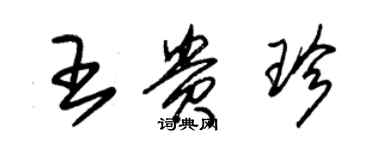 朱錫榮王貴珍草書個性簽名怎么寫