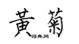 何伯昌黃菊楷書個性簽名怎么寫