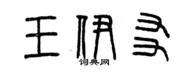 曾慶福王伊友篆書個性簽名怎么寫