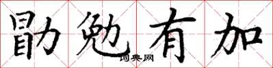 丁謙勖勉有加楷書怎么寫