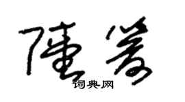 朱錫榮陸箭草書個性簽名怎么寫