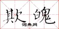 黃華生欺魄楷書怎么寫