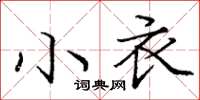 龐中華小衣楷書怎么寫