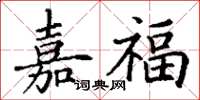 丁謙嘉福楷書怎么寫