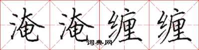 田英章淹淹纏纏楷書怎么寫