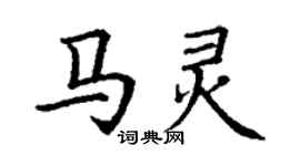 丁謙馬靈楷書個性簽名怎么寫