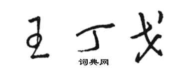 駱恆光王丁戈草書個性簽名怎么寫