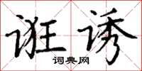 丁謙誑誘楷書怎么寫