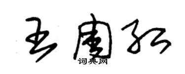 朱錫榮王周紅草書個性簽名怎么寫