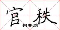 侯登峰官秩楷書怎么寫