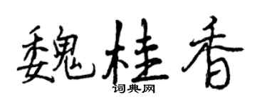 曾慶福魏桂香行書個性簽名怎么寫