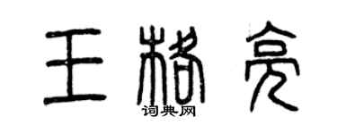 曾慶福王格亮篆書個性簽名怎么寫
