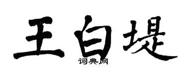 翁闓運王白堤楷書個性簽名怎么寫