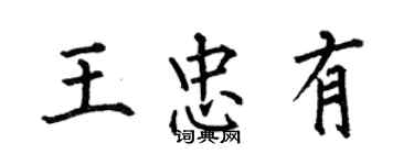 何伯昌王忠有楷書個性簽名怎么寫