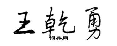 曾慶福王乾勇行書個性簽名怎么寫