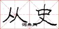 柯春海從史隸書怎么寫